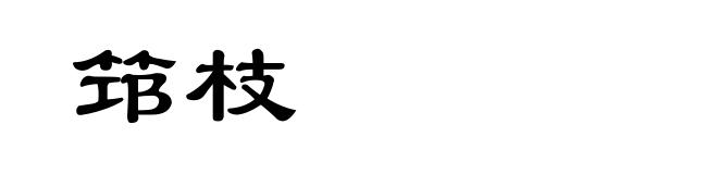 筇枝