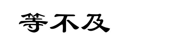 等不及