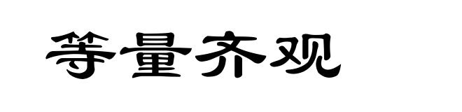 等量齐观