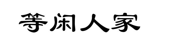 等闲人家
