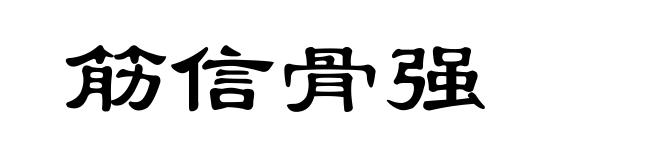 筋信骨强