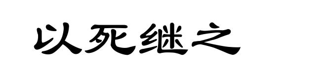 以死继之