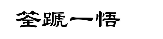 筌蹏一悟