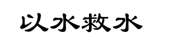 以水救水