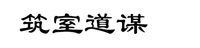 筑室道谋