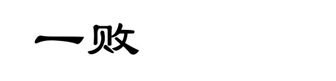 一败