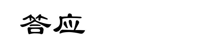 答应