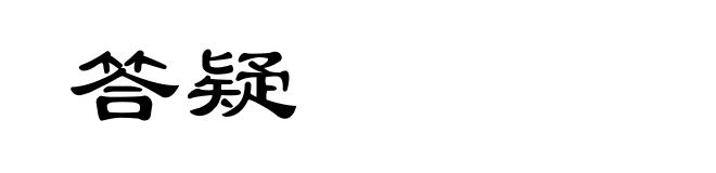 答疑