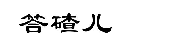 答碴儿