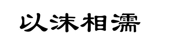 以沫相濡