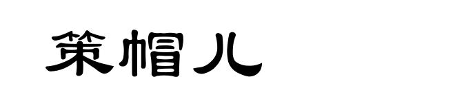 策帽儿