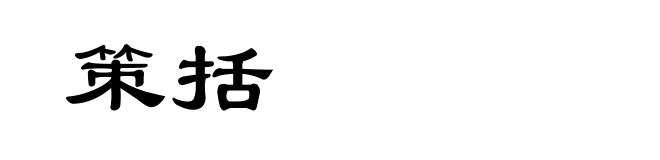 策括