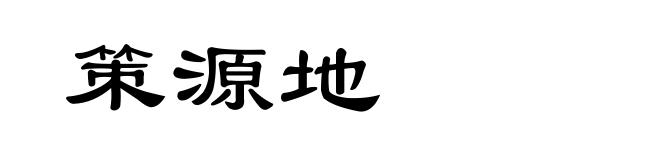 策源地