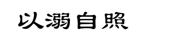 以溺自照