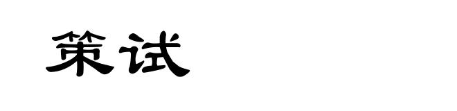 策试