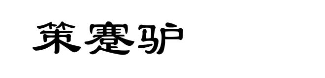 策蹇驴