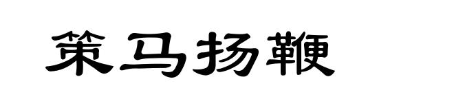 策马扬鞭