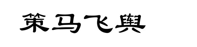 策马飞舆