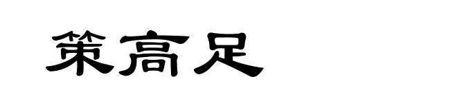 策高足