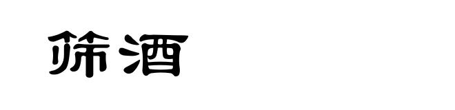 筛酒