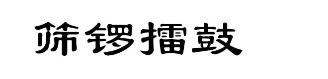 筛锣擂鼓