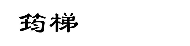 筠梯