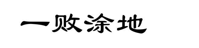 一败涂地