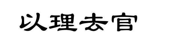 以理去官
