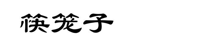 筷笼子