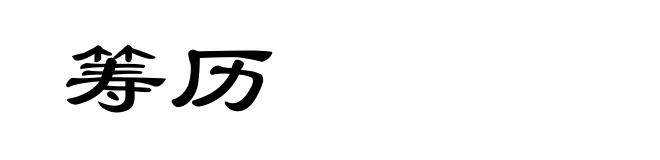 筹历