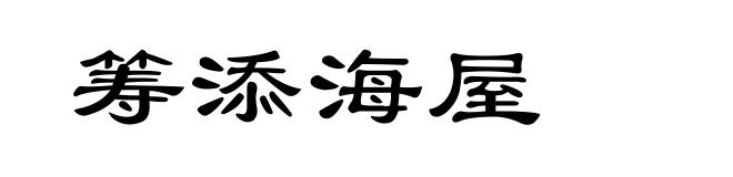 筹添海屋