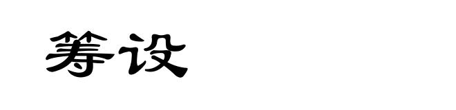 筹设