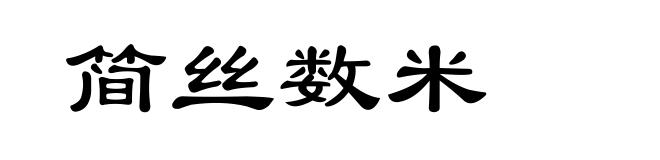 简丝数米