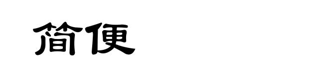 简便