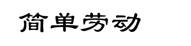 简单劳动