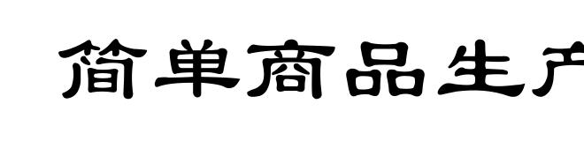 简单商品生产