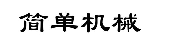 简单机械