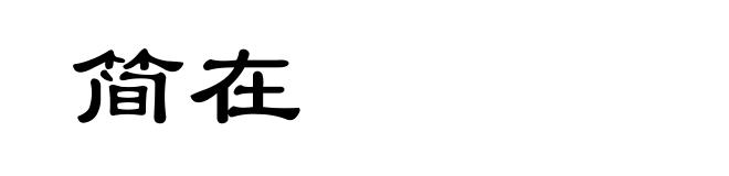 简在