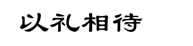 以礼相待