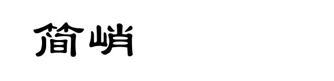 简峭