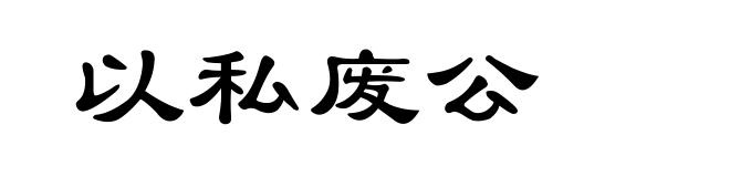 以私废公
