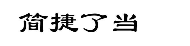 简捷了当