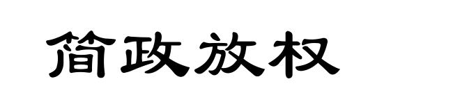 简政放权