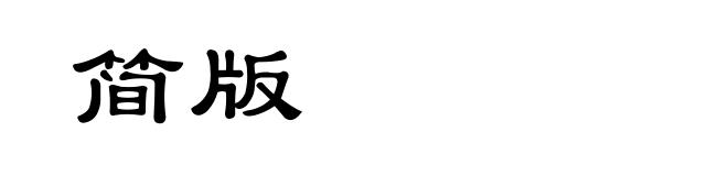 简版