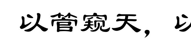 以管窥天,以蠡测海