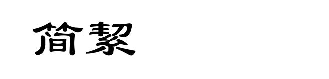 简絜