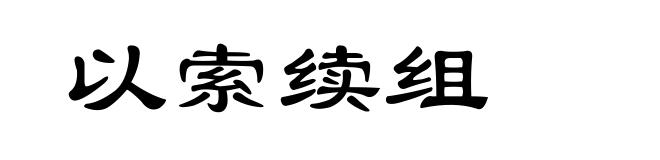 以索续组
