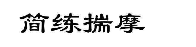 简练揣摩