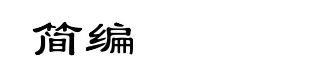 简编