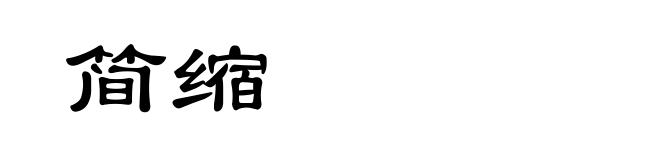 简缩